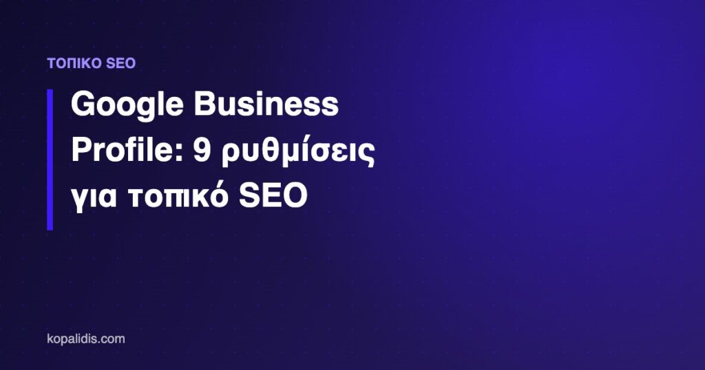 Google Business Profile και τοπικό SEO για επιχειρήσεις