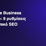 Google Business Profile και τοπικό SEO για επιχειρήσεις