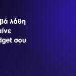 Google Ads λάθη που καίνε διαφημιστικό budget