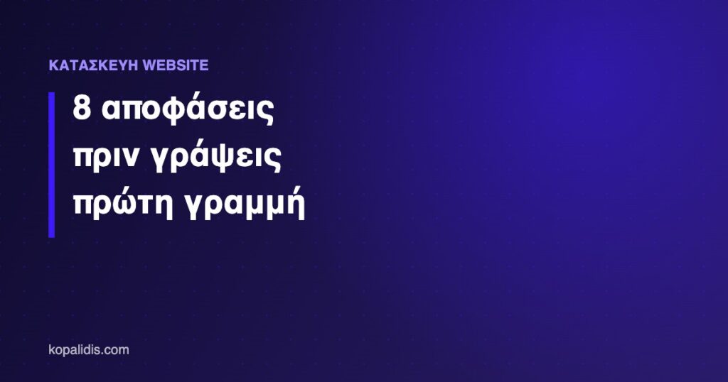 Κατασκευή website για επιχειρήσεις — οι βασικές αποφάσεις