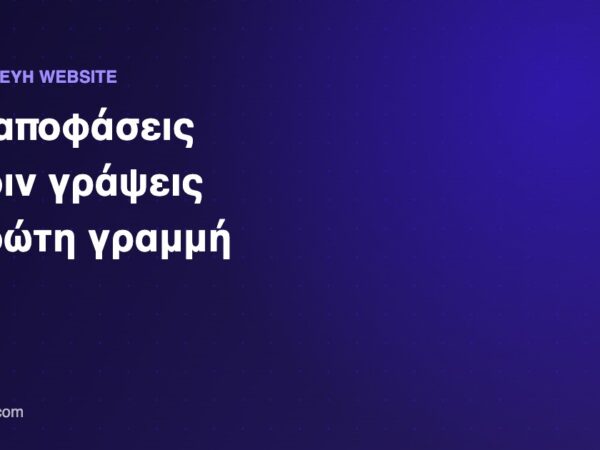 Κατασκευή website για επιχειρήσεις — οι βασικές αποφάσεις