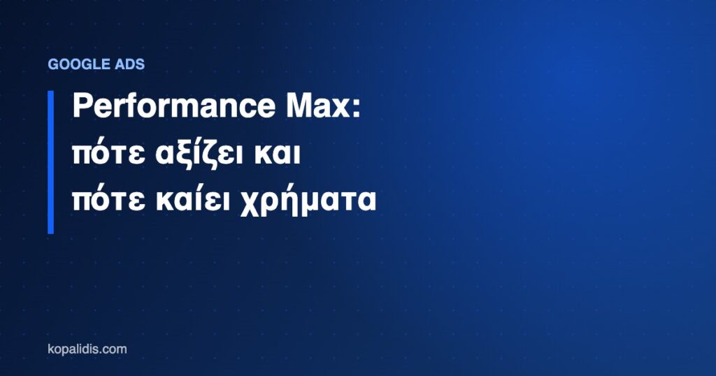 Performance Max καμπάνια Google Ads για επιχειρήσεις