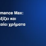 Performance Max καμπάνια Google Ads για επιχειρήσεις
