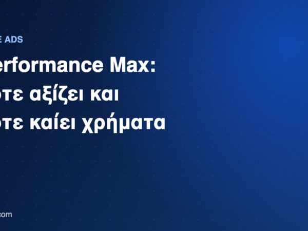 Performance Max καμπάνια Google Ads για επιχειρήσεις