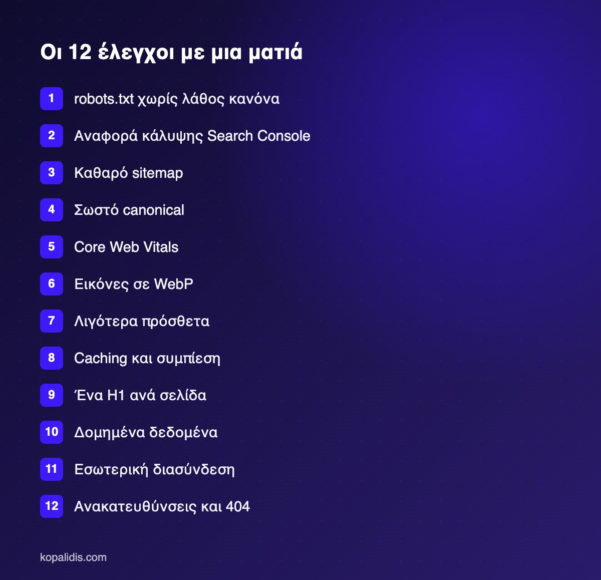 Δώδεκα έλεγχοι technical SEO για ιστοσελίδα επιχείρησης