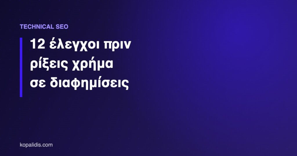Technical SEO έλεγχοι πριν από διαφημιστική καμπάνια