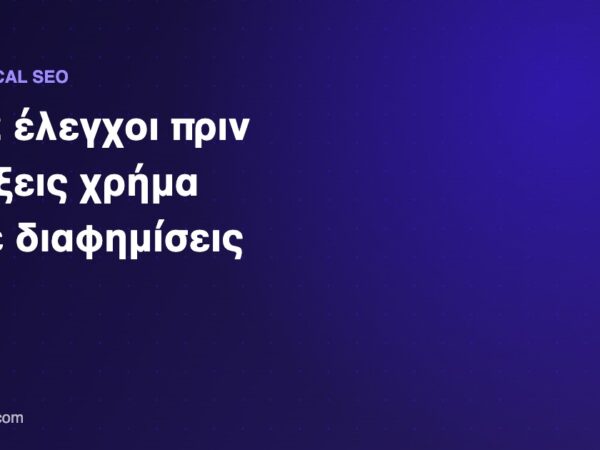 Technical SEO έλεγχοι πριν από διαφημιστική καμπάνια