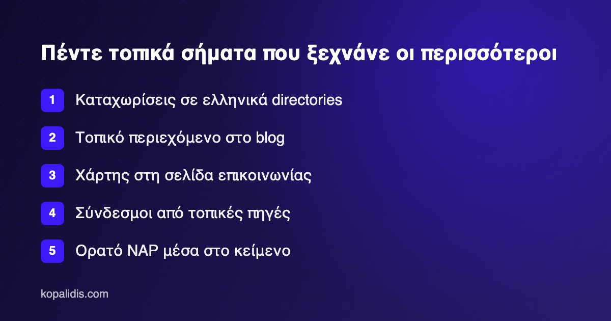 Πέντε τοπικά σήματα SEO για επιχειρήσεις στην Αττική